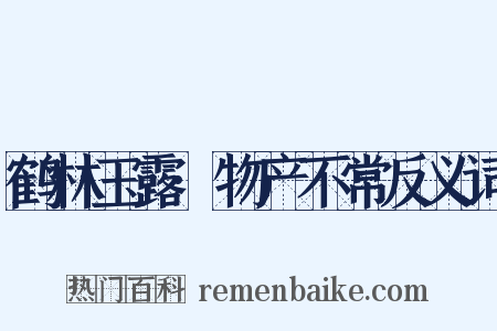 鹤林玉露·物产不常反义词是什么意思的图片